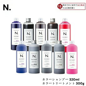 【15日限定! 5%off】 【選べるカラー 単品販売】 ナプラ N. エヌドット カラーシャンプー(320mL) & トリートメント(300g) サロン専売品 ホワイトフローラルの香り