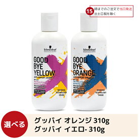 【15日限定! 5%off】 シュワルツコフ グッバイイエロー/グッバイオレンジ カラーシャンプー 310g ヘアケア サロン専売 人気 カラーキープ カラー ブリーチ後 カラーメンテナンス