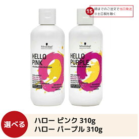 【15日限定! 5%off】 シュワルツコフ ハロー パープル シュワルツコフ ハロー ピンク カラーシャンプー 310g