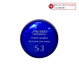 資生堂 ステージワークス トゥルーエフェクター S3 (シャイン) 90g