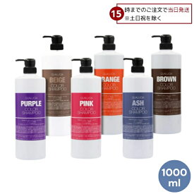 【15日限定! 5%off】 【選べる6色】 フィヨーレ FIOLE クオルシア カラーシャンプー 1000ml パープル アッシュ ピンク オレンジ ブラウン ベージュ