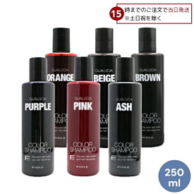 【15日限定! 5%off】 【選べる6種類】 フィヨーレ クオルシア カラーシャンプー 250ml ムラサキシャンプー ピンクシャンプー アッシュシャンプー オレンジシャンプー ブラウンシャンプー ベージュシャンプー