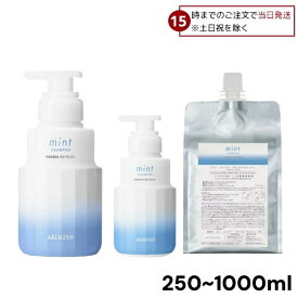 【15日限定! 5%off】 ARIMINO アリミノ ミントシャンプー フローズンリフレッシュ 250ml 550ml 1000ml ヘア つや 頭皮 ツヤ ダメージ 髪質改善 ヘアケア 頭皮ケア 売れ筋 髪 ツヤツヤ 髪の毛 サラサラ ギフト プレゼント