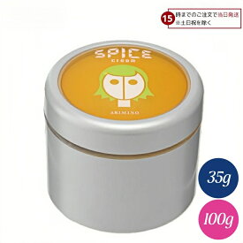 【選べる種類・容量】 アリミノ スパイス クリーム ソフトワックス 100g 35g 美容室 サロン専売品 美容室専売 おすすめ品