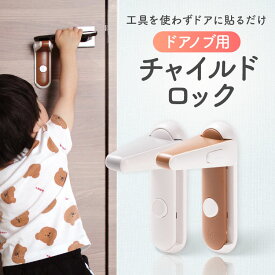 【まとめ買いでお得】ドアノブロック チャイルドロック シール 簡単 取り外し 子供 ペット 猫 犬 工具不要 ドアロック レバー ロック コペルタ ドアノブ ドア ストッパー 赤ちゃん ドア 開け 防止 寝室 トイレ 浴室 ドアノブ用 安全 仕事部屋 ストッパー 日本語説明書