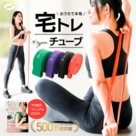 【宅トレBOOK付属】 トレーニングチューブ フィットネスチューブ【専門家W監修 選べる4種類 耐久性試験クリア】 ダイエット 筋トレ ストレッチ バンド ゴムバンド スポルタ 腹筋 姿勢改善 足 脚 二の腕 お腹 お尻 痩せ 腰痛 肩こり 改善 自宅 初心者 使い方 簡単 マニュアル