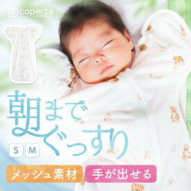 スワドルメリー おくるみ 春 夏 バンブー メッシュ 新生児 0歳 スワドル 手が出せる 赤ちゃん ベビー モロー反射 サラサラ ムレにくい くま 星 月 気球 おしゃれ かわいい 寝かしつけ 夜泣き 男の子 女の子 ユニセックス 肌着 出産祝い ギフト 寝冷え防止 コペルタ