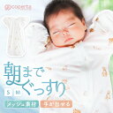 スワドルメリー おくるみ 春 夏 バンブー メッシュ 新生児 0歳 スワドル 手が出せる 赤ちゃん ベビー モロー反射 サラ…
