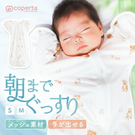 【2点目62%OFFクーポン+10%OFFセール★8/10までの期間限定】スワドルメリー おくるみ 春 夏 バンブー メッシュ 新生児 0歳 スワドル 手が出せる 赤ちゃん ベビー モロー反射 サラサラ ムレにくい くま 星 月 気球 おしゃれ かわいい 寝かしつけ 夜泣き 男の子 女の