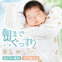 【11%OFFクーポン★8/11まで】スワドルメリー おくるみ 春 夏 バンブー メッシュ 新生児 0歳 スワドル 手が出せる 赤…