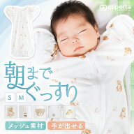 スワドルメリー おくるみ 春 夏 バンブー メッシュ 新生児 0歳 スワドル 手が出せる 赤ちゃん ベビー モ…