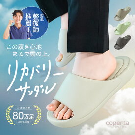 【雲の上 サンダル 整体師推薦】スリッパ ルームシューズ メンズ レディース リカバリー サンダル 前あき 室内 室内履き 外履き 健康 痛くない 来客用 静音 滑りにくい 軽量 抗菌 洗える 洗濯機 おしゃれ かかとなし 疲れない 大きいサイズ きれいめ 素足 厚底 eva