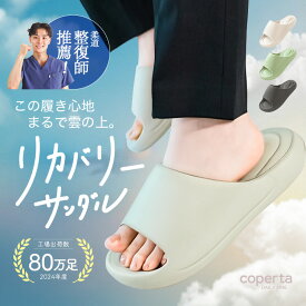 【雲の上 サンダル 整体師推薦】スリッパ ルームシューズ メンズ レディース リカバリー サンダル 前あき 室内 室内履き 外履き 健康 痛くない 来客用 静音 滑りにくい 軽量 抗菌 洗える 洗濯機 おしゃれ かかとなし 疲れない 大きいサイズ きれいめ 素足 厚底 eva