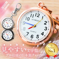 ナースウォッチ 懐中時計 日本製 クォーツ 看護師 時計 逆さ 防水 カラビナ ストラップ キーホルダー 見…