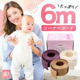 コーナーガード 6m (3m×2本セット) もっちり やわらか クッション テープ付 子供 赤ちゃん 子供 ベッド タンス の 角 ガード 階段 壁 机 家具 扉 テーブル ガード 防止 セーフティグッズ 白 剥がせる コーナークッション カバー 保護 波型 ゴム 角カバー スリムタイプ 厚い