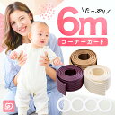 【10%OFFクーポン★7/10までの期間限定】コーナーガード 6m (3m×2本セット) もっちり やわらか クッション テープ付 子供 赤ちゃん 子供 ベッド タンス の 角 ガード 階段 壁 机 家具 扉 テーブル ガード 防止 セーフティグッズ 白 剥がせる コーナークッション
