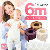 コーナーガード 6m (3m×2本セット) もっちり やわらか クッション テープ付 子供 赤ちゃん 子供 ベッド …