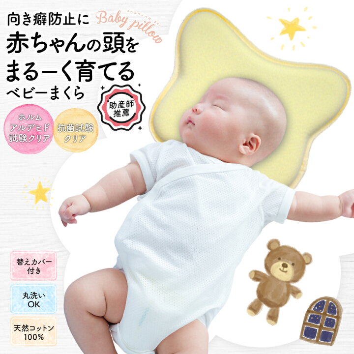楽天市場 赤ちゃん まくら 助産師推薦 丸ごと洗える ベビー枕 替えカバー付き 100 天然コットン 抗菌試験済み ドーナツ型 絶壁防止 向き癖矯正 出産祝い プレゼント ギフト 枕 頭の形 が良くなる 変形 可愛い 幼児 ベビーピロー 出産準備 かわいい 丸い頭 子供 内祝い