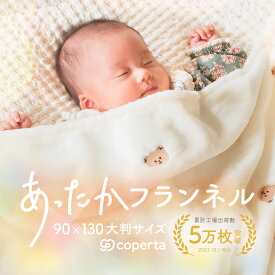 コペルタ ベビー 毛布 ブランケット くま クマ 月 星 刺繍 大判サイズ 子供 赤ちゃん フランネル かわいい おしゃれ 寝冷え防止 ふわふわ 暖かい 保温 柔らかい 冬 冬用 ベビーカー 洗える 新生児 出産祝い プレゼント ギフト 誕生日 ハーフ バースデイ おでかけ 室内