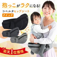 【楽天1位】ヒップシート コペルタ 抱っこ紐 コンパクト おむつ おしりふき 収納ポケット 20kg ショルダ…