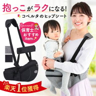【楽天1位】ヒップシート コペルタ 抱っこ紐 コンパクト おむつ おしりふき 収納ポケット付き 20kg 抱っ…