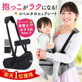 【5/9~限定クーポンで2,974円】【楽天1位】ヒップシート コペルタ 抱っこ紐 コンパクト おむつ おしりふき 収納ポケット付き 20kg 抱っこ カバン 荷物 ショルダー バッグ 折り畳み 折りたたみ 赤ちゃん 前向き ウエストポーチ 簡単 シングル 人気 出産祝い 新