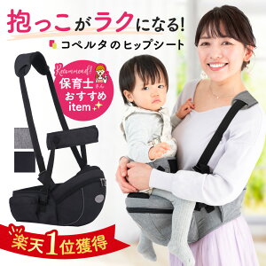 【10日限定★P3倍+15%OFFクーポン】【楽天1位】ヒップシート コペルタ 抱っこ紐 コンパクト おむつ おしりふき