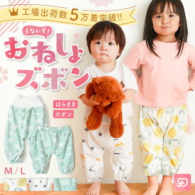 【ファッションSALE限定価格★7/11まで】おねしょズボン 防水 おねしょ パンツ ケット カバー トイレ トレーニング パジャマ はらまき ズボン のみ おしゃれ かわいい 綿100％ 通気性 キッズ ベビー 子供 夜尿 漏れ 対策 男の子 女の子 2歳 3歳 4歳 5歳 保育園 幼稚