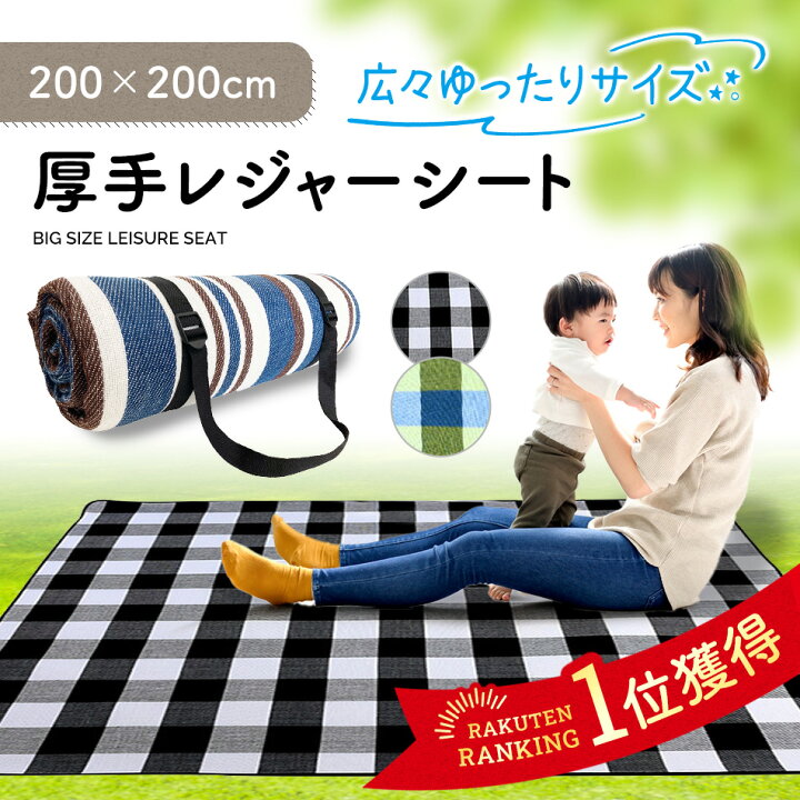 楽天市場 楽天1位 送料無料 洗える レジャーシート 厚手 大判 防水 0 0 おしゃれ 子供 遠足 大きい シンプル ピクニックシート 折りたたみ おりたたみ おしゃピク 軽い 白 黒 緑 青 ブルー 軽量 チェット ギンガムチェック ピクニックマット アウトドアマット