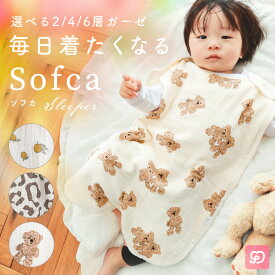 スリーパー ふわふわ ガーゼ 新生児 赤ちゃん 寝たまま着せられる Sofca キッズ ベビー 男の子 女の子 2重 4重 6重 綿 コットン 0歳 1歳 2歳 3歳 赤ちゃん 寝るとき スリーパー 出産祝い ベビー用品 かわいい おしゃれ パジャマ 退院 春 夏 秋 冬 兼用 オールシーズン