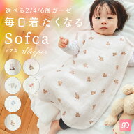 【10%OFFクーポン★8/11まで】スリーパー ふわふわ ガーゼ 新生児 赤ちゃん 寝たまま着せられる Sofca キ…