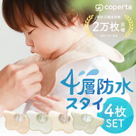 コペルタ スタイ よだれかけ 4枚 セット ベビー 赤ちゃん 男の子 女の子 綿 天然 コットン ギフト プレゼ…