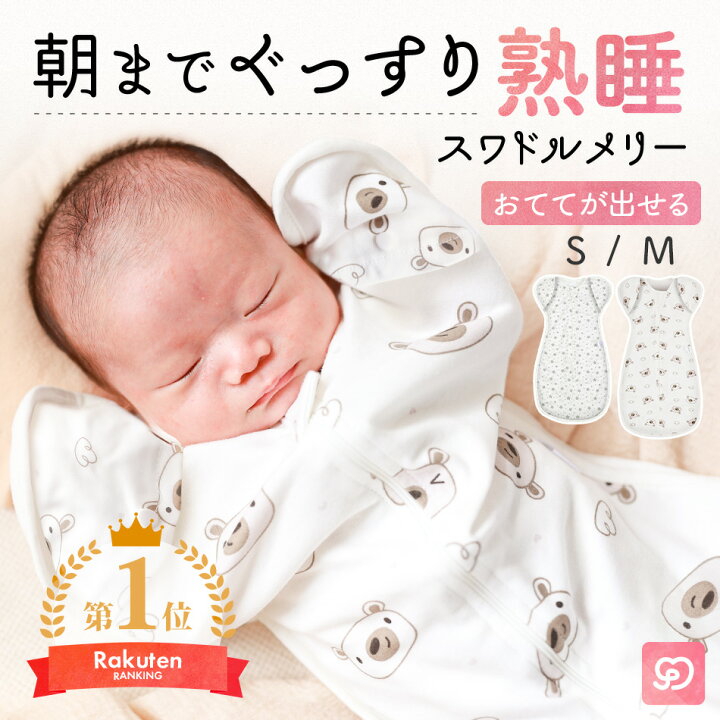 楽天市場】スワドルメリー おくるみ スワドル スリーパー 新生児 通気 