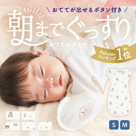 スワドルメリー おくるみ スワドル スリーパー 新生児 通気性 すわどる 手が出せる キッズ 赤ちゃん ベビー モロー反射 くま レモン 星 おしゃれ かわいい 寝かしつけ 夜泣き 退院 綿 100 男の子 女の子 出産祝い ベビー用品 手出し コペルタ 通年 春 夏 秋 冬 兼 用