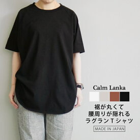 【日本製】柔らかいスタンダードな天竺 ラグランTシャツ 裾ラウンド シンプル カットソー プルオーバー 無地 ホワイト グレージュ ブラウン ブラック 大人カジュアル ナチュラル 30代 40代 50代 Calmlanka カームランカ 春 夏 秋 レディース 送料無料 CA-3103