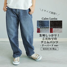 【日本製】岡山で作ったテーパードデニム レディース ボトムス ジーンズ ウォッシュ加工 ネイビー ブラック S M L 30代 40代 50代 60代 春 秋冬 CalmLanka カームランカ CADNM2 送料無料