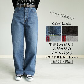 【日本製】岡山で作ったワイドストレートデニム レディース ボトムス ジーンズ ウォッシュ加工 ネイビー ブラック S M L 30代 40代 50代 60代 春 秋冬 CalmLanka カームランカ CADNM4 送料無料