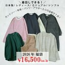 【2026年税込16500円福袋】【すべて日本製】レディースカジュアルなお洋服が7点（7.4万円相当）入った福袋 シンプル …