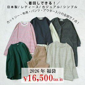【2026年税込16500円福袋】【すべて日本製】レディースカジュアルなお洋服が7点（7.4万円相当）入った福袋 シンプル 大人カジュアル ナチュラル 30代 40代 50代 60代 BLUELAKEMARKET ブルーレイクマーケット sabbatum サバタム 秋冬 送料無料 CA-HB2026-15000
