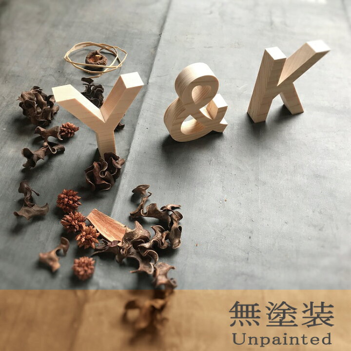 楽天市場 自立型 アルファベットオブジェ 切り文字 無塗装高さ8 5cm 幅 厚み2cm 送料無料calms 木製 結婚式 ウエディング ウエルカムスペース 結婚祝い ハンドメイド ナチュラル 英文字 看板 表札 イニシャル インテリア 飾り付け 手作り おしゃれ 雑貨 モダン 飛騨