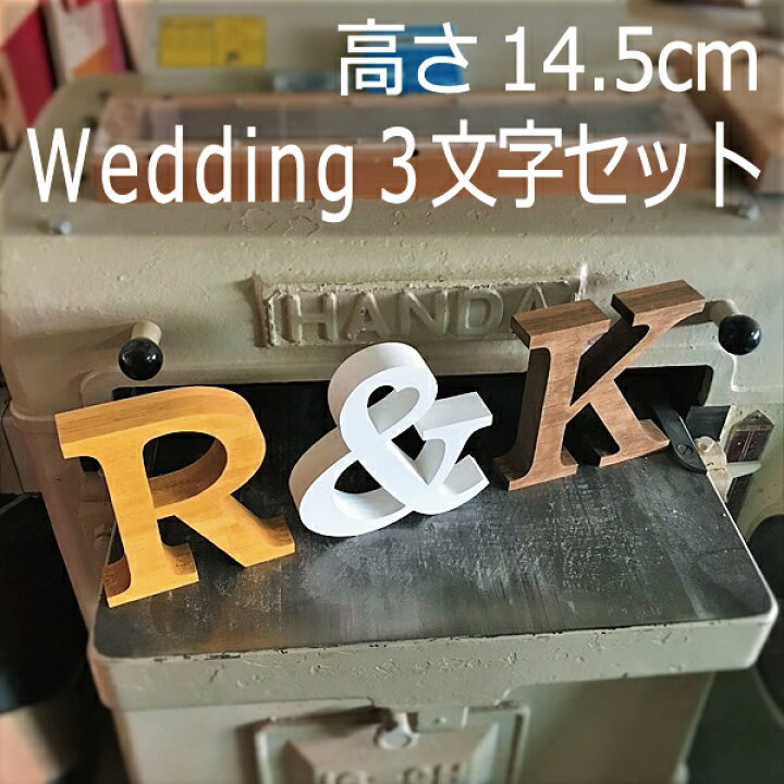 楽天市場】ウェディング3文字セット 送料無料！アルファベット 