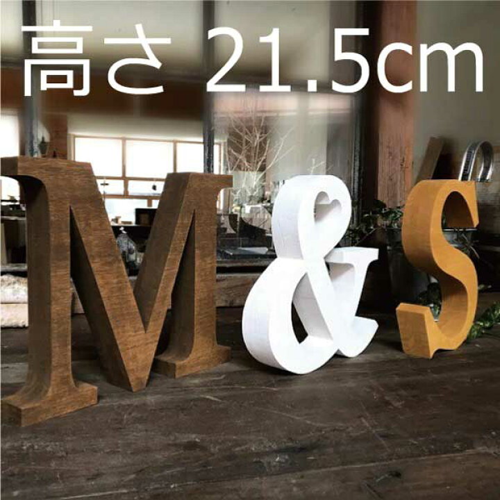 楽天市場 自立型 アルファベットオブジェ 2点以上で送料無料 高さ21 5cm 幅 厚み3 6cm 特大 大きい 切り文字 Calms 木製 結婚式 ウエディング ウエルカムスペース 結婚祝い ハンドメイド 白 ブラウン ナチュラル 英文字 看板 イニシャル インテリア 雑貨 モダン 飛騨
