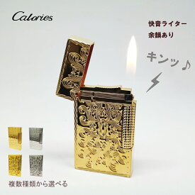 Caloriesガスライター 開閉音あり デュポンの音 余韻あり クラシック快音ライター デュポンライタースタイル　高級感 喫煙具 ブタンライター 機械式ライター 優雅な彫刻 おしゃれ ハイエンドギフト