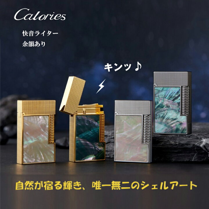 楽天市場】Caloriesガスライター 天然貝殻ライター 快音ライター 