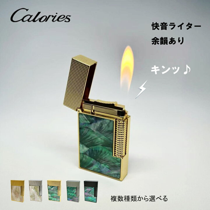 楽天市場】Caloriesガスライター 天然貝殻ライター 快音ライター 