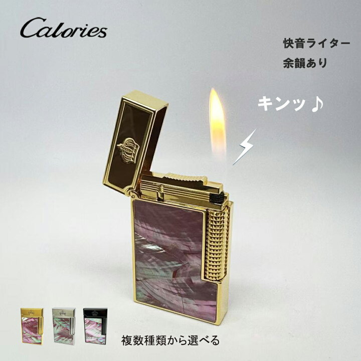 楽天市場】Caloriesガスライター 天然貝殻ライター 快音ライター 