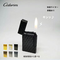 Calories ガスライター 快音ライター デュポンライター式 高級感 機械式 ブタン 喫煙具 金属紋理 おしゃ…