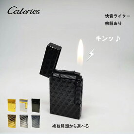 Calories ガスライター 快音ライター デュポンライター式 高級感 機械式 ブタン 喫煙具 金属紋理 おしゃれ ギフト