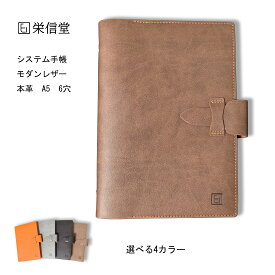 栄信堂（EI）モダンレザー A5 システム手帳 本革 6穴 リフィル交換可能 牛革 レザー ルーズリーフ 革手帳 手帳カバー レザーバインダー