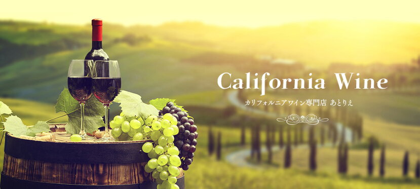 カリフォルニアワインあとりえ【商品一覧】